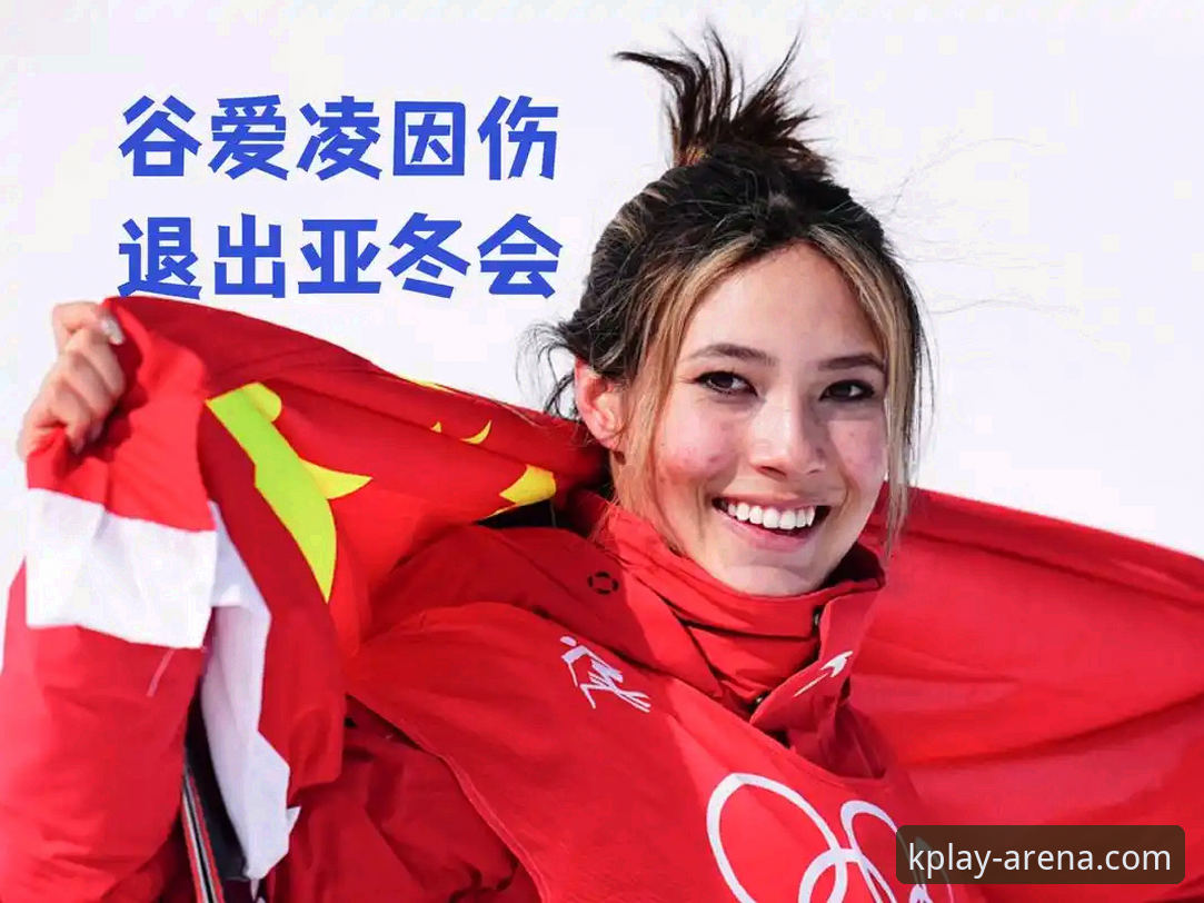 K体育安卓版安装失败 资深用户分享:在K体育官网沉浸式追踪谷爱凌冬奥卫冕的深度体验