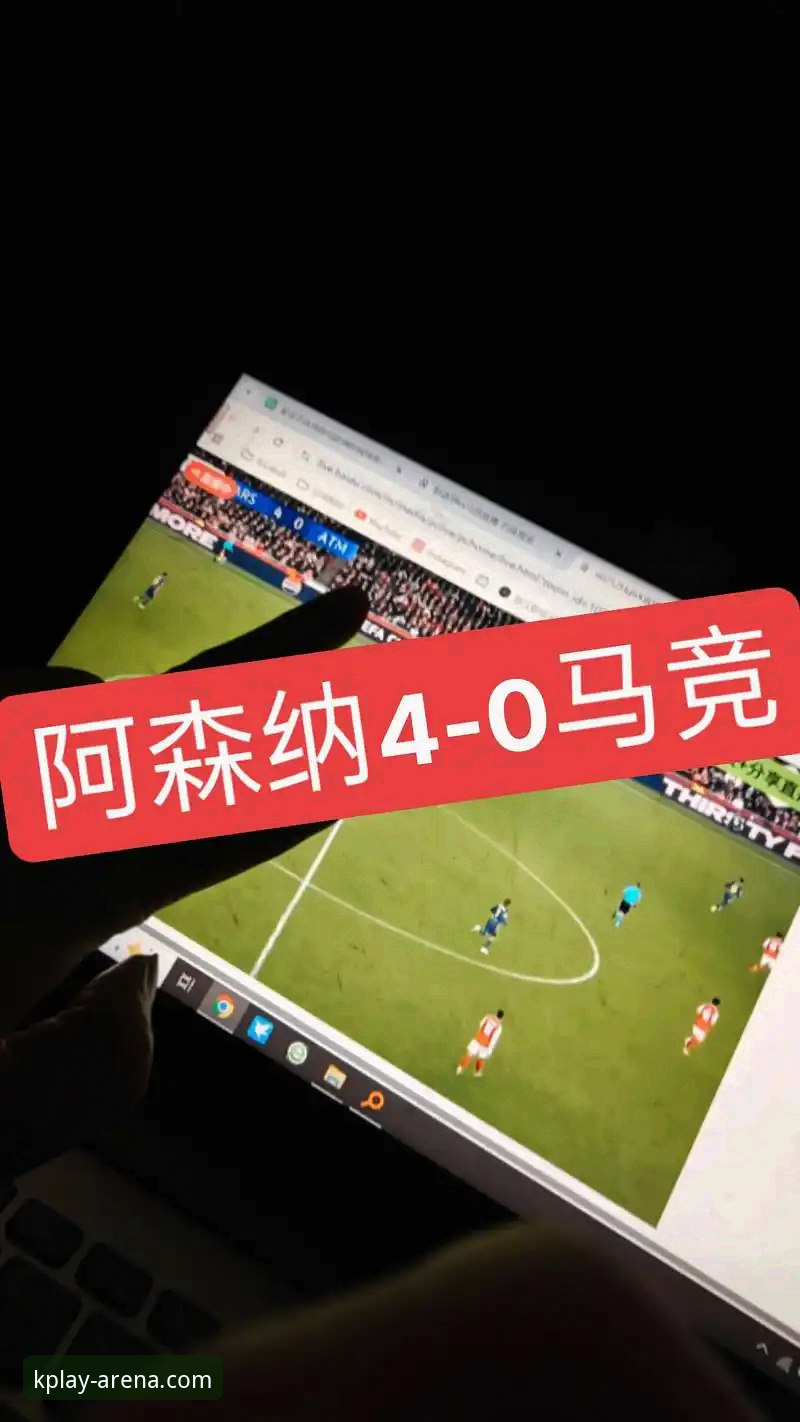 欧冠半决赛首回合复盘：从马竞平阿森纳看K体育平台观赛操作教程