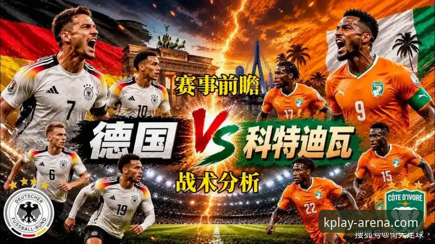 德国队世界杯征程深度解析：从7-1狂胜到绝杀科特迪瓦，K体育平台带你复盘日耳曼战车的蜕变之路